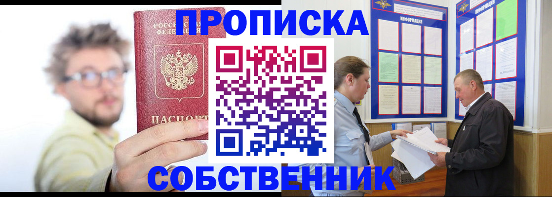 прописка от собственника в Голицыно